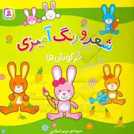 شعر و رنگ آمیزی خرگوش ها